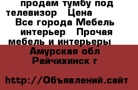 продам тумбу под телевизор › Цена ­ 1 500 - Все города Мебель, интерьер » Прочая мебель и интерьеры   . Амурская обл.,Райчихинск г.